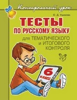 Тесты по русскому языку 6кл для тематич.контроля