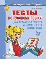 Тесты по русскому языку 7кл для тематич.контроля