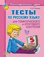 Тесты по русскому языку 5кл для тематич.контроля