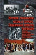 История сталинизма. Жизнь в терроре. Социальные аспекты репрессий