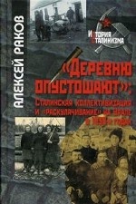 "Деревню опустошают". Сталинская коллективизация и "раскулачивание" на Урале в 1930-х годах