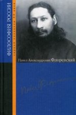 Павел Александрович Флоренский