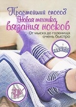 Новая техника вязания носков