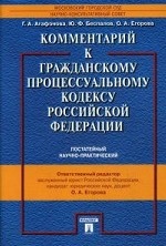 Комментарий к ГПК РФ (постатейный, научно-практический)