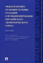 Международно-правовые основы создания и функционирования Евразийского экономического союза.Монография