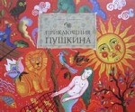 Приключения Пушкина