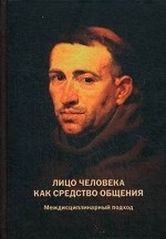 Лицо человека как средство общения: Междисциплинарный подход. Барабанщиков В. А. и др