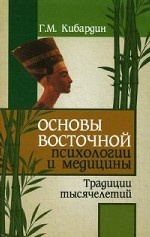 Основы восточной психологии и медицины. 2-е изд