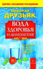 Вода здоровья и долголетия