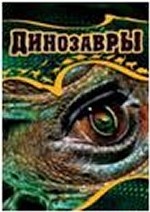 Динозавры / Жабская Т.С