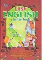 EASY ENGLISH (пособие детям 4-7 лет,изучающим англ.)  тв/о/ Т. Жирова., В. Федиенко