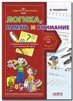 Логика, память и внимание (4-7 лет)/ Федиенко В
