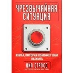 Чрезвычайная ситуация. Книга, которая поможет вам выжить