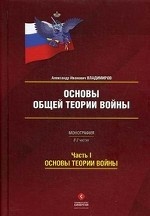 Основы общей теории войны. В 2-х частях. Часть 1. Основы теории войны