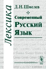 Современный русский язык. Лексика