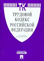 Трудовой кодекс РФ: по состоянию на 20.09.2006