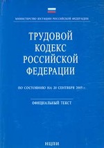 Трудовой кодекс РФ: по состоянию на 20.09.2005