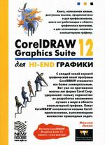CorelDRAW Graphics Suite 12 для HI-END графики