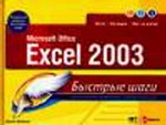 Excel 2003. Быстрые шаги