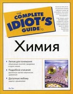 Idiot`s Guide. Химия