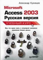MS Access 2003. Русская версия: учебный курс