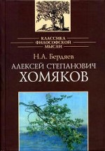 Хомяков А.С. Классика философской мысли