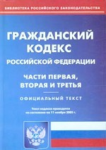 Гражданский кодекс  РФ. Части 1, 2, 3 (по состоянию на 11.11.05)