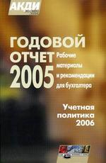 Годовой отчет за 2005 год