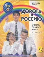 Дорога в Россию. Базовый курс. (+2CD)