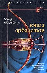 Книга арбалетов. История средневекового метательного оружия