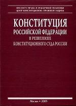 Конституция РФ в решениях Конституционного Суда России