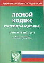 Лесной кодекс Российской Федерации. По состоянию на  24.10.2005