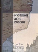 Музейное дело России: монография
