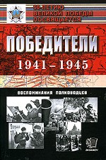 Победители. 1941-1945. Воспоминания полководцев
