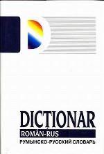 Румынско-русский словарь. 72 тысячи слов