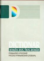 Румынско-русский, русско-румынский словарь. 90 тысяч слов