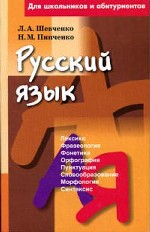 Русский язык. для школьников и абитуриентов