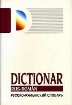Русско-румынский словарь. 78 тысяч слов
