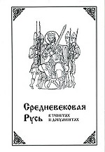 Средневековая Русь в текстах и документах