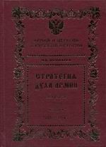 СТРАТЕГИЯ ДУХА АРМИИ. Книга 2. 1917-2005 гг