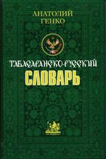 Табасаранско-русский словарь