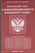 Федеральный закон "О воинской обязанности и военной службе"