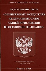 Федеральный закон "О присяжных заседателях федеральных судов общей юрисдикции в РФ"