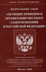 Федеральный закон "Об общих принципах организации местного самоуправления в РФ"