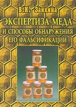 Экспертиза меда и способы обнаружения его фальсификации
