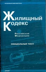 Жилищный кодекс Российской Федерации