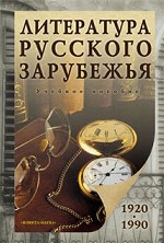 Литература русского зарубежья 1920-1990