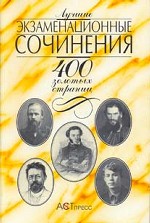 Лучшие экзаменационные сочинения. 400 золотых страниц