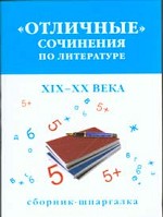 "Отличные" сочинения по литературе, ХIХ-XX века