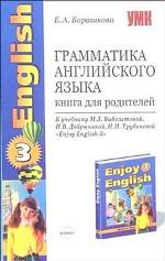 Грамматика английского языка. Книга для родителей